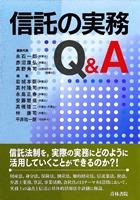 信託の実務Q＆A