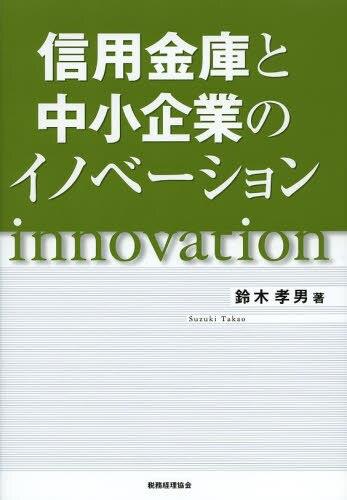 信用金庫と中小企業のイノベーション
