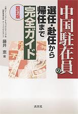 四訂版　中国駐在員の選任・赴任から帰任まで完全ガイド