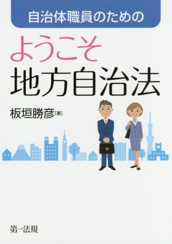 自治体職員のためのようこそ地方自治法