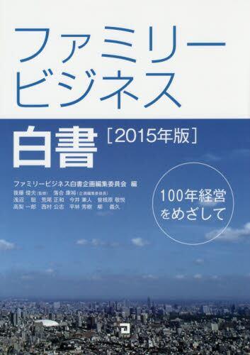 ファミリービジネス白書　2015年版