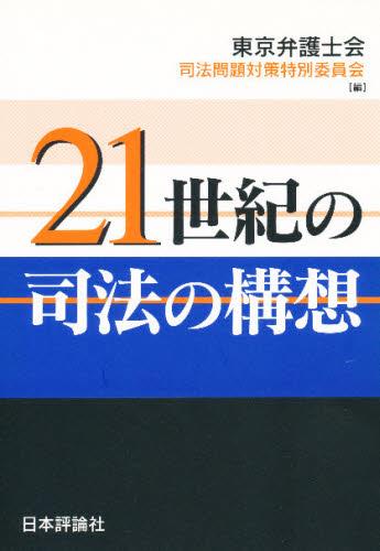 21世紀の司法の構想