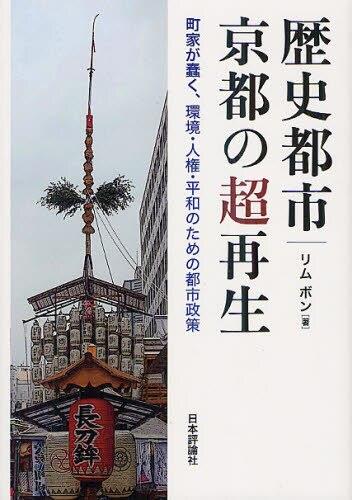 歴史都市・京都の超再生