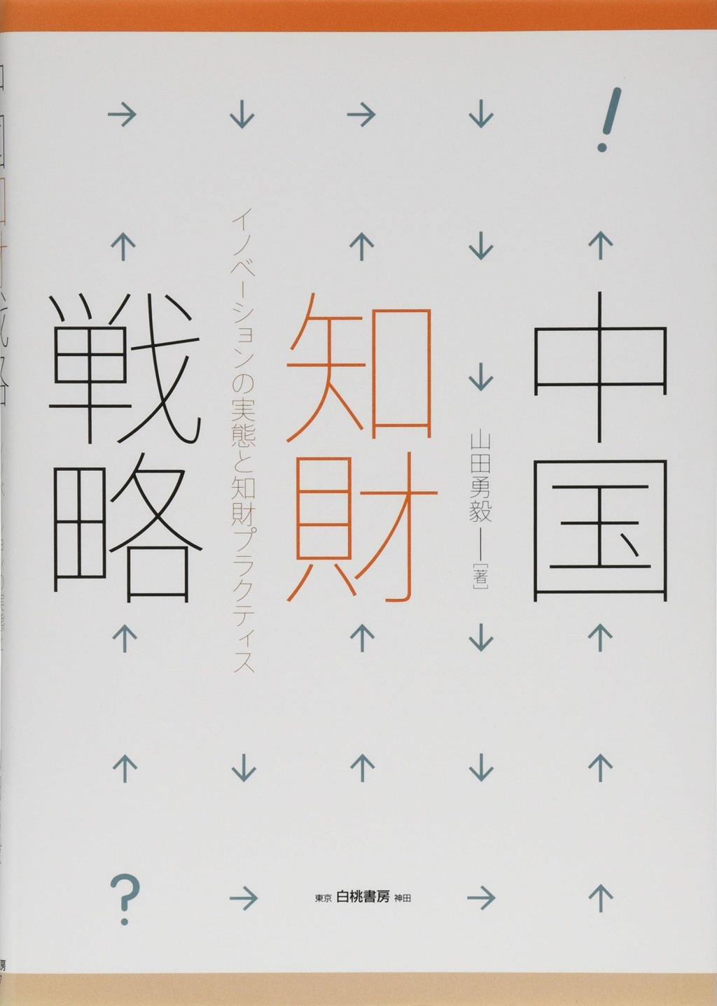 中国知財戦略