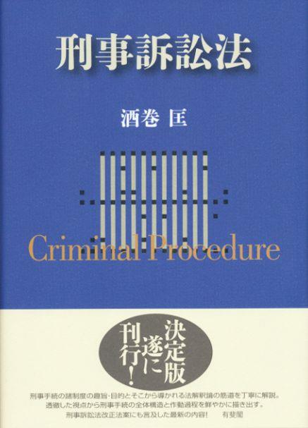 刑事訴訟法