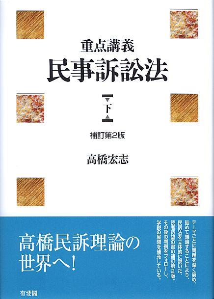 重点講義 民事訴訟法 下〔補訂第2版〕