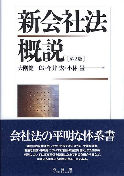 新会社法概説〔第2版〕