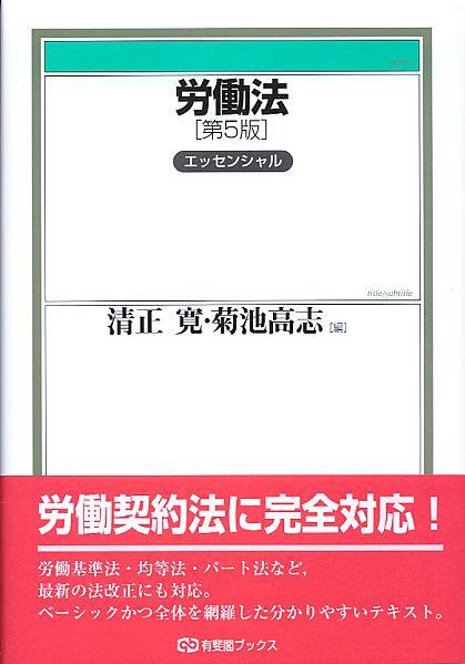 労働法　エッセンシャル〔第5版〕