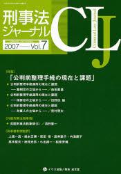 刑事法ジャーナル Vol.7 2007