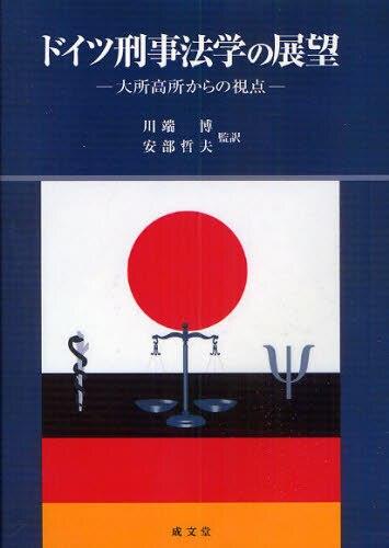 ドイツ刑事法学の展望