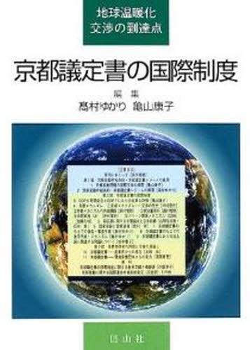 京都議定書の国際制度