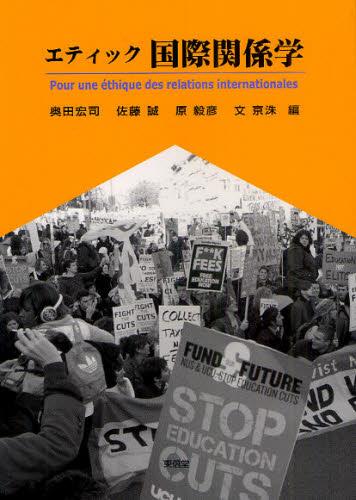 エティック国際関係学