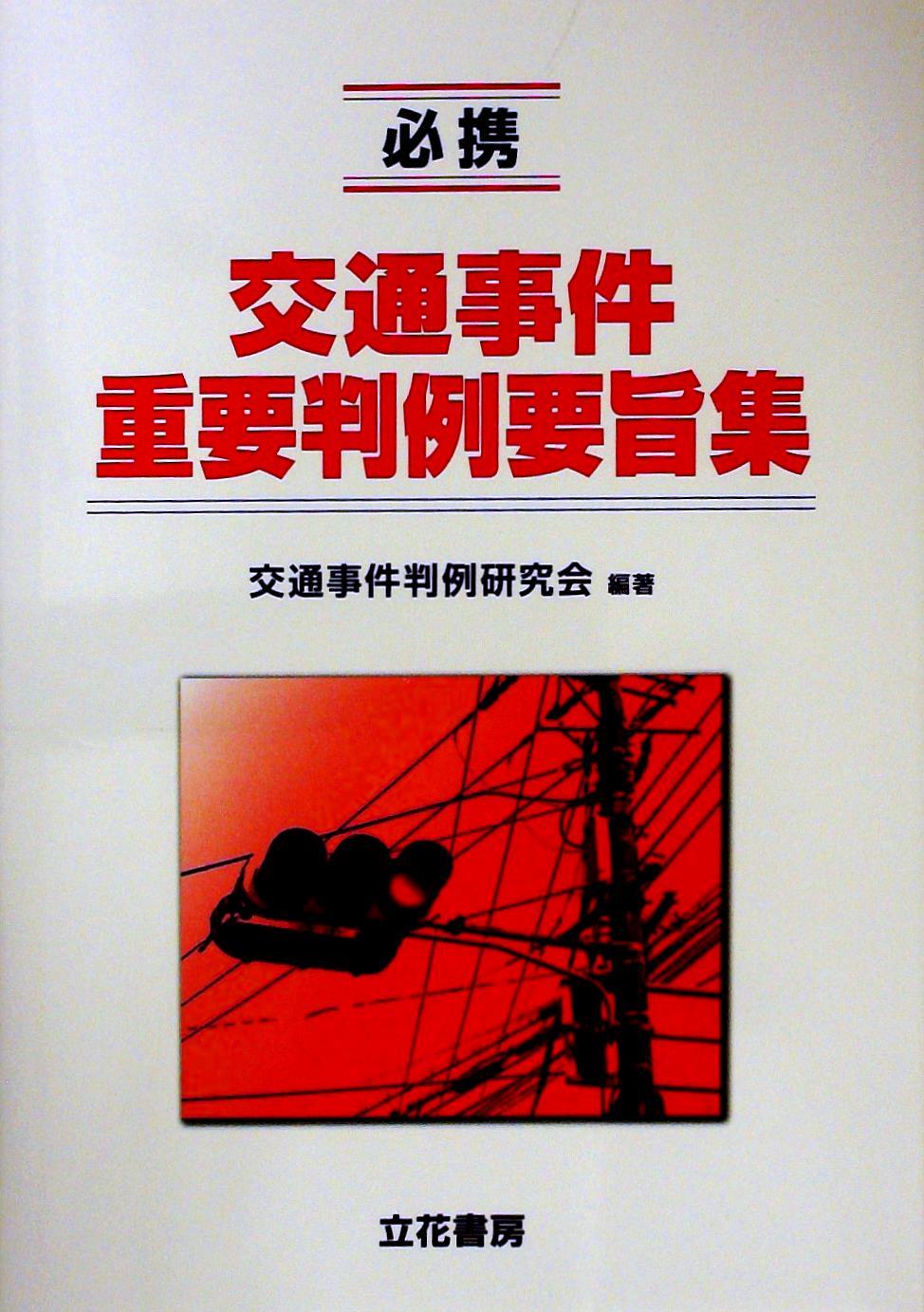 必携　交通事件重要判例要旨集