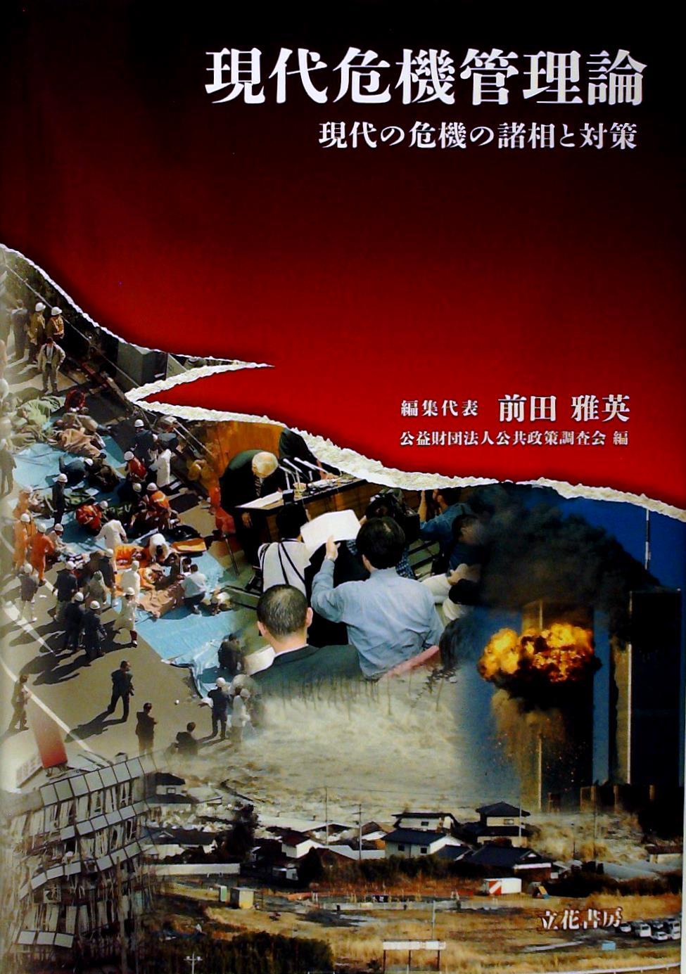 現代危機管理論