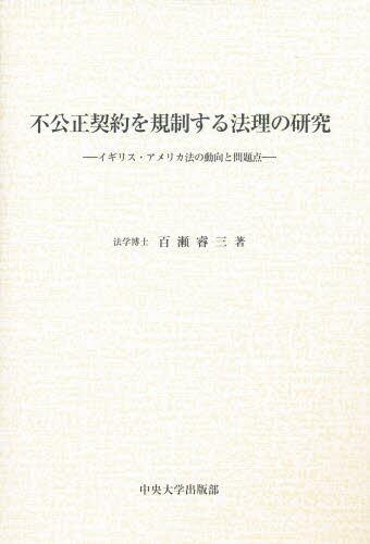 不公正契約を規制する法理の研究
