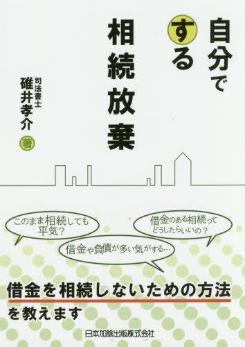 自分でする相続放棄