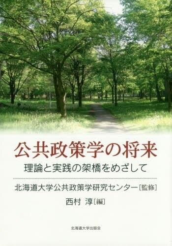 公共政策学の将来