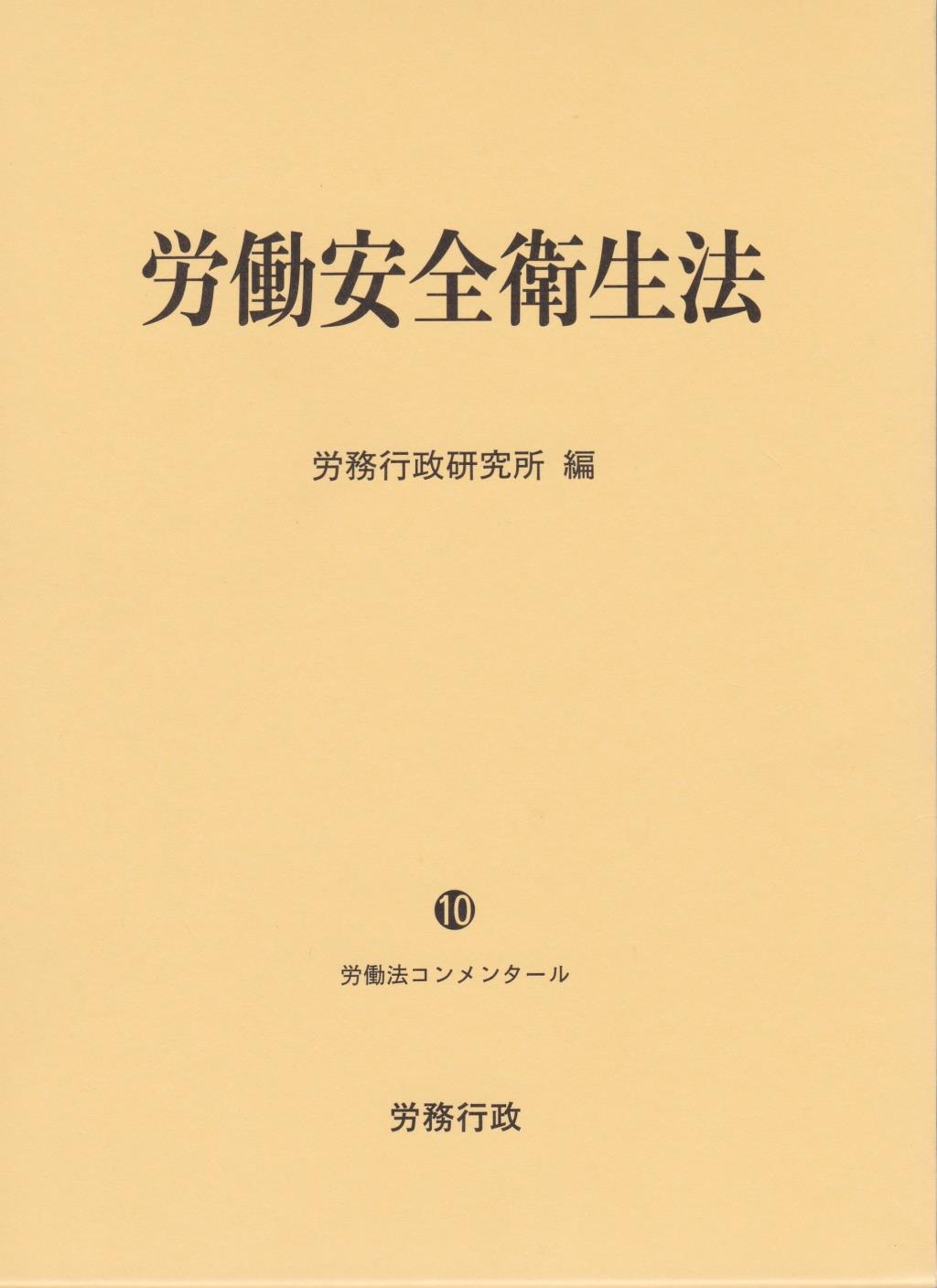 労働安全衛生法