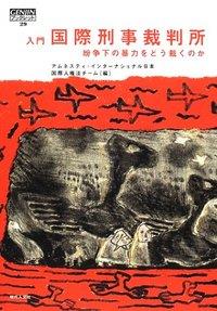 入門国際刑事裁判所