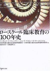 ロースクール臨床教育の100年史