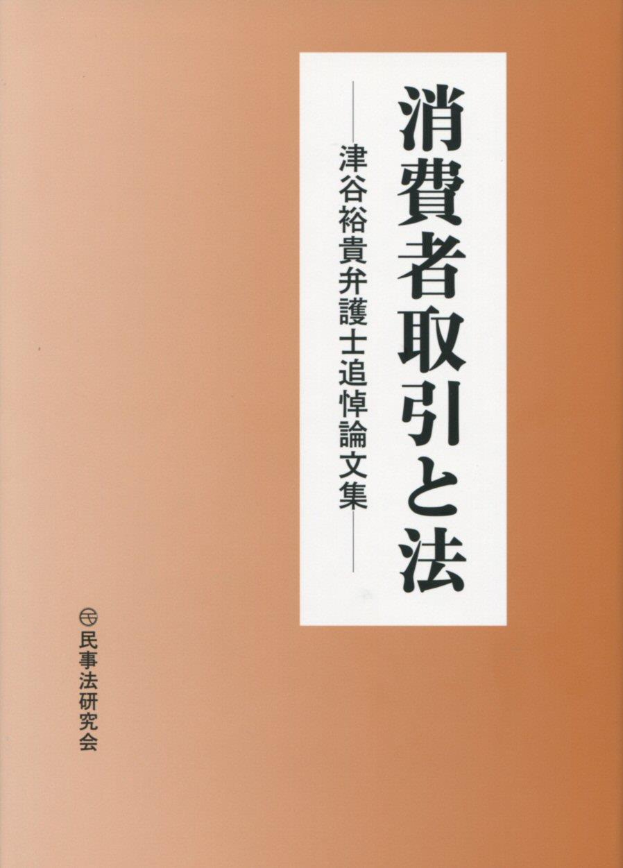 消費者取引と法