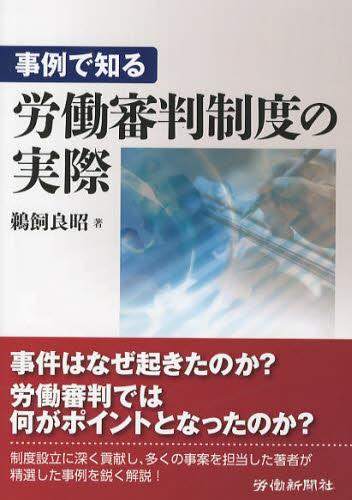 事例で知る労働審判制度の実際
