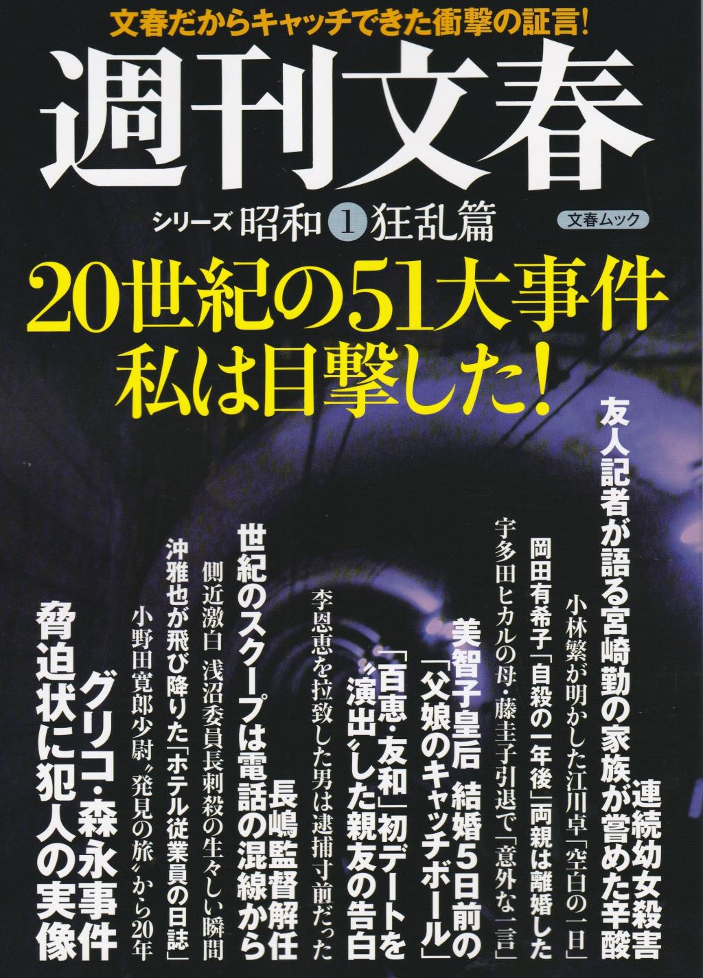 20世紀の51大事件私は目撃した！