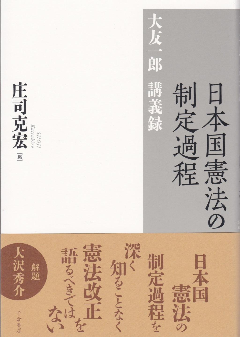 日本国憲法の制定過程