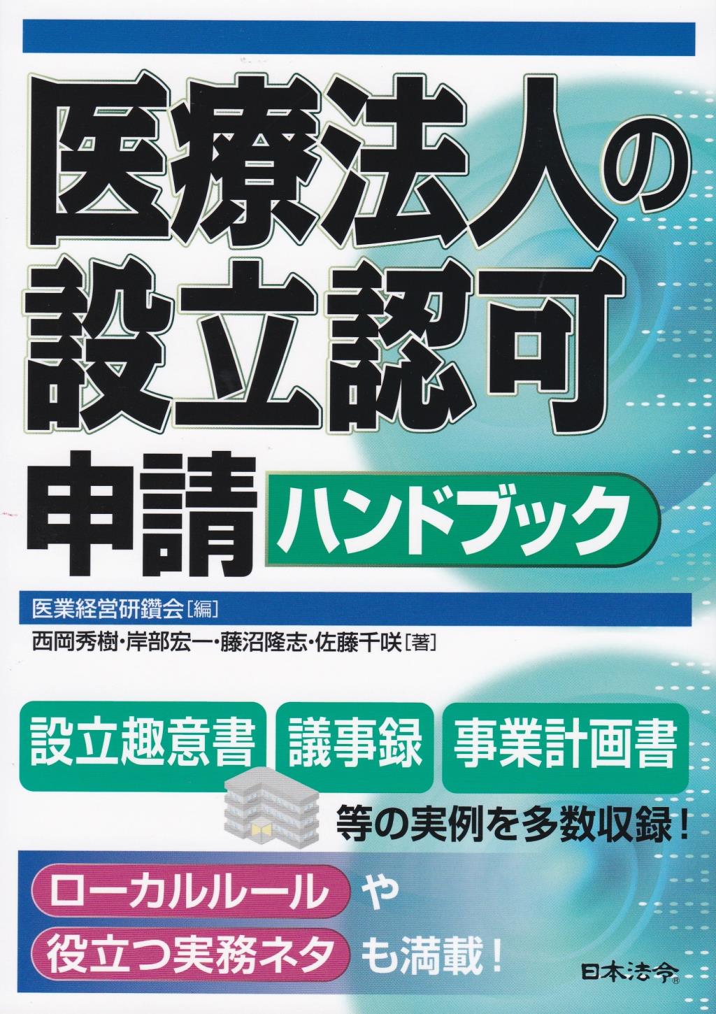 医療法人の設立認可申請ハンドブック