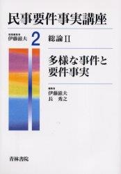 民事要件事実講座　第2巻