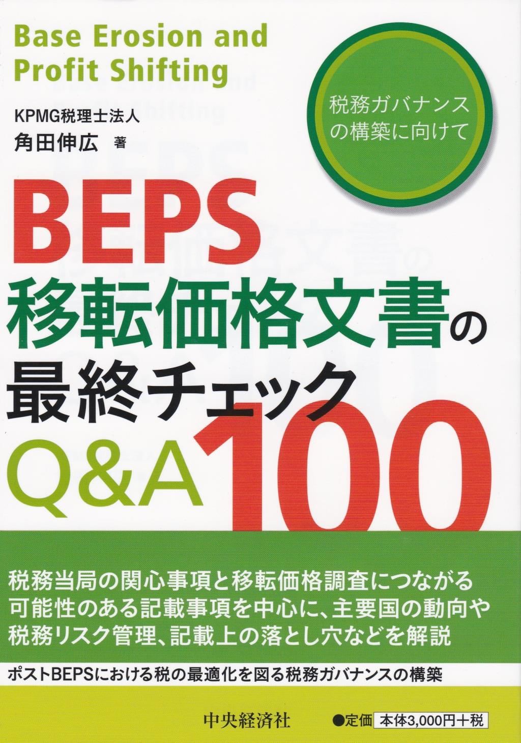 BEPS移転価格文書の最終チェックQ＆A
