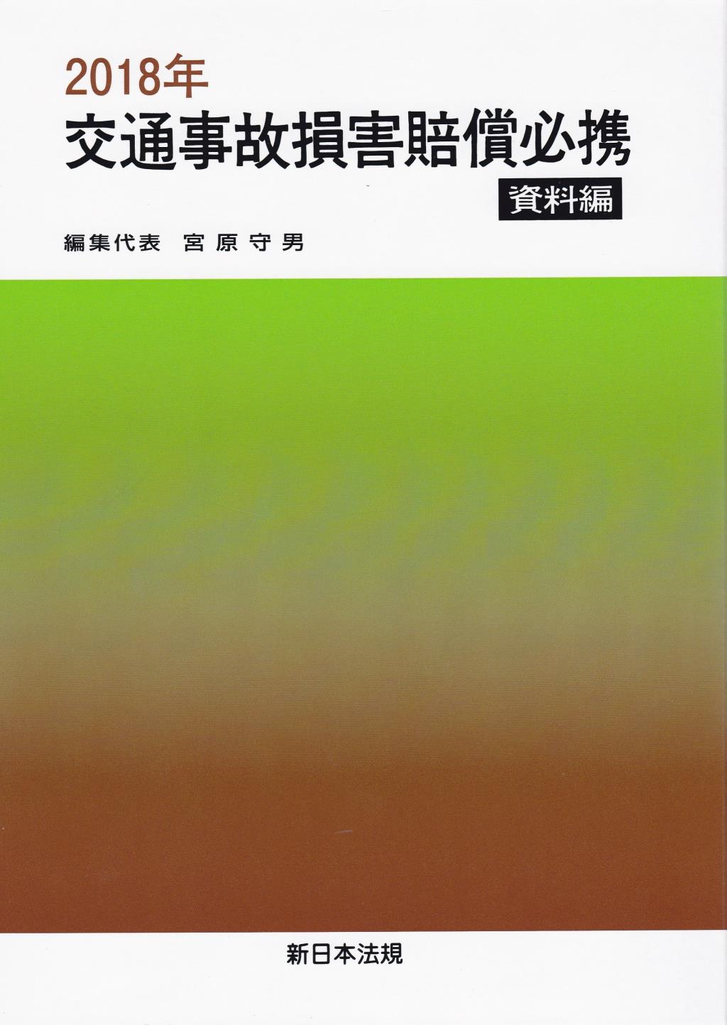 交通事故損害賠償必携 資料編 2018年