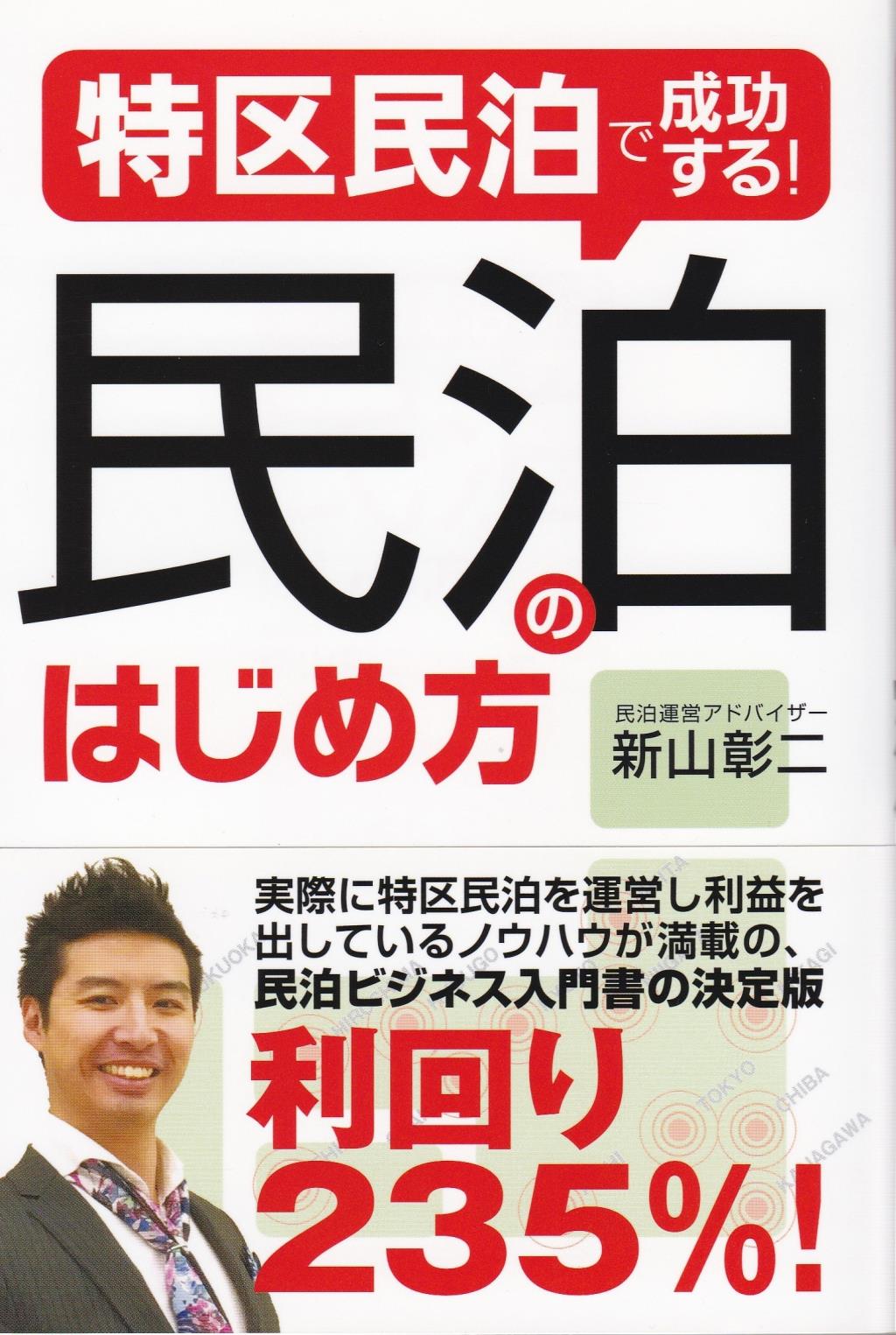 特区民泊で成功する！民泊のはじめ方
