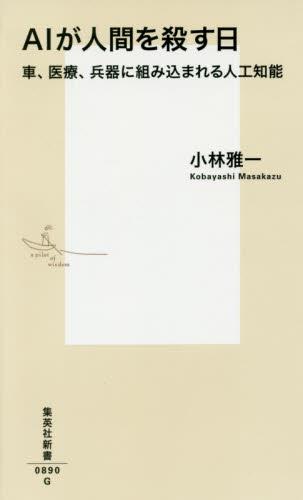 AIが人間を殺す日