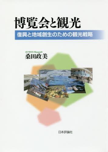 博覧会と観光
