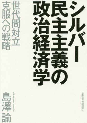 シルバー民主主義の政治経済学 / 法務図書WEB