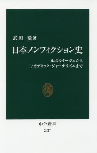 日本ノンフィクション史