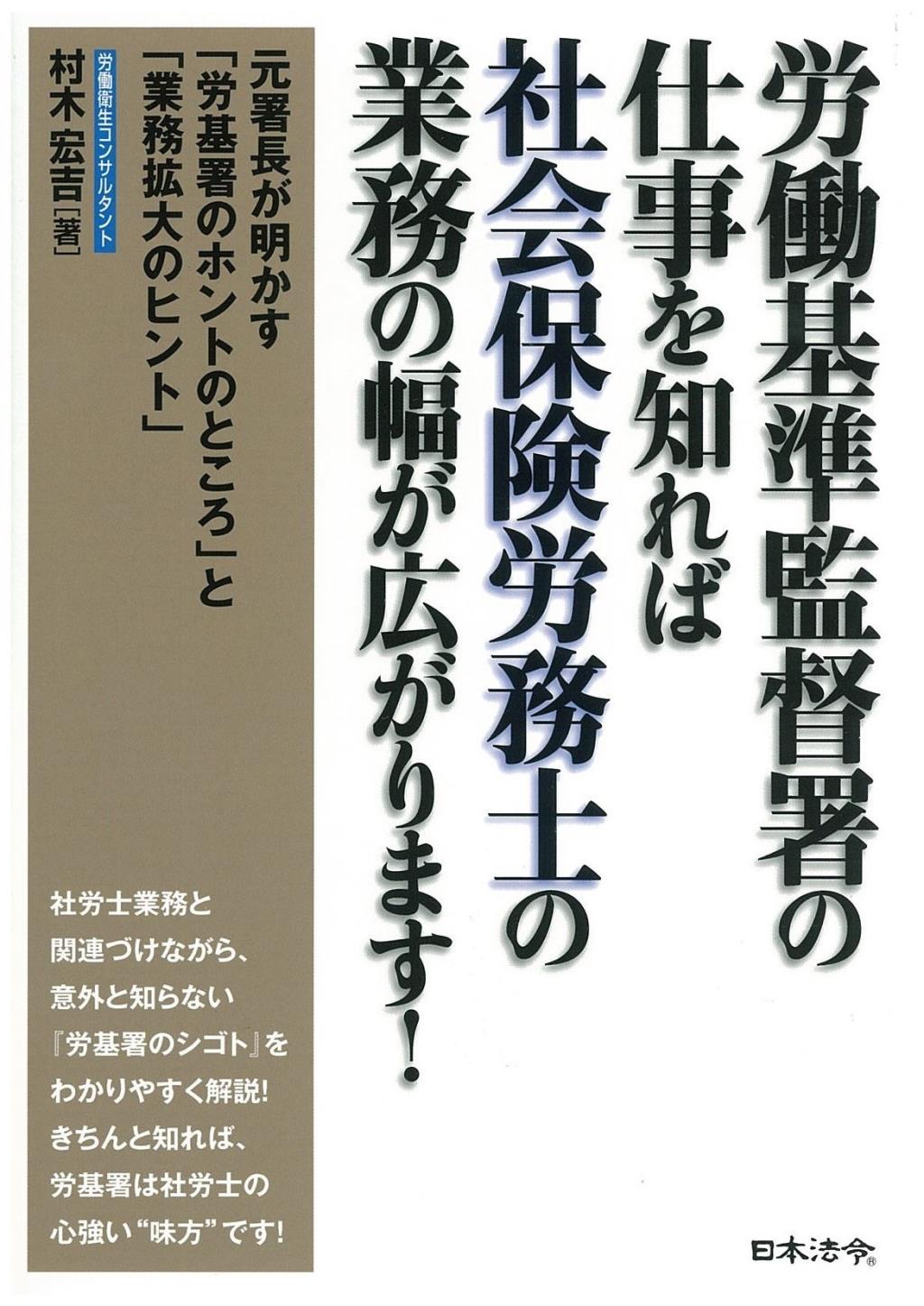 労働基準監督署の仕事を知れば社会保険労務士の業務の幅が広がります！