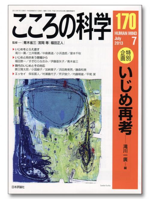 こころの科学 170号 July.2013