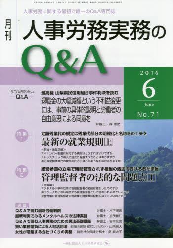 月刊 人事労務実務のQ＆A 2016年6月号 No.71