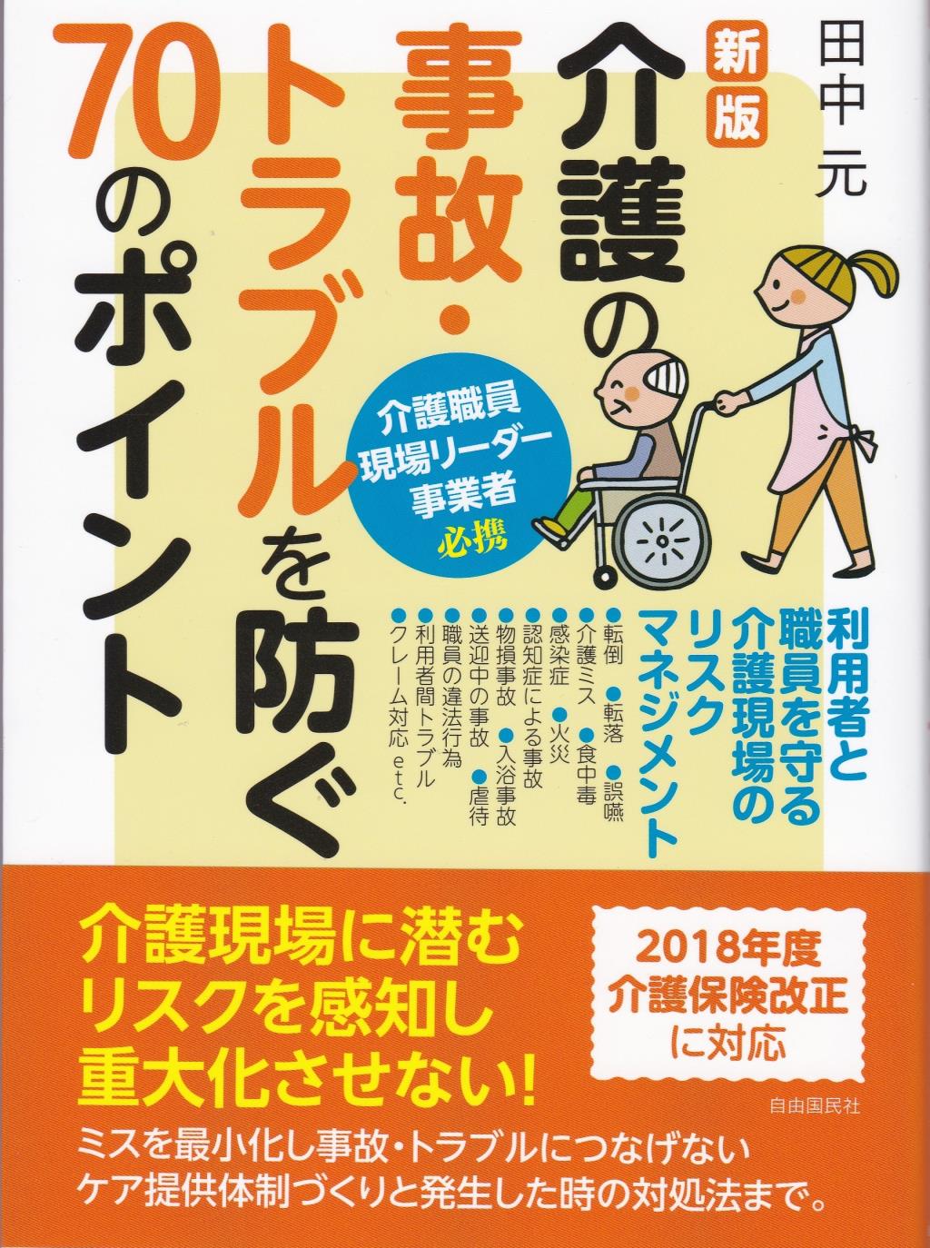新版　介護の事故・トラブルを防ぐ70のポイント