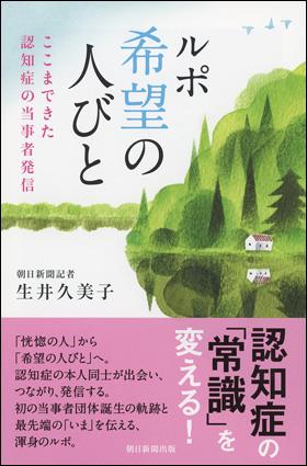 ルポ　希望の人びと
