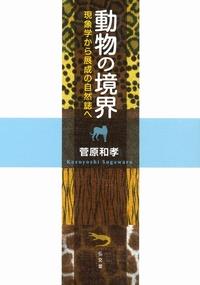 動物の境界