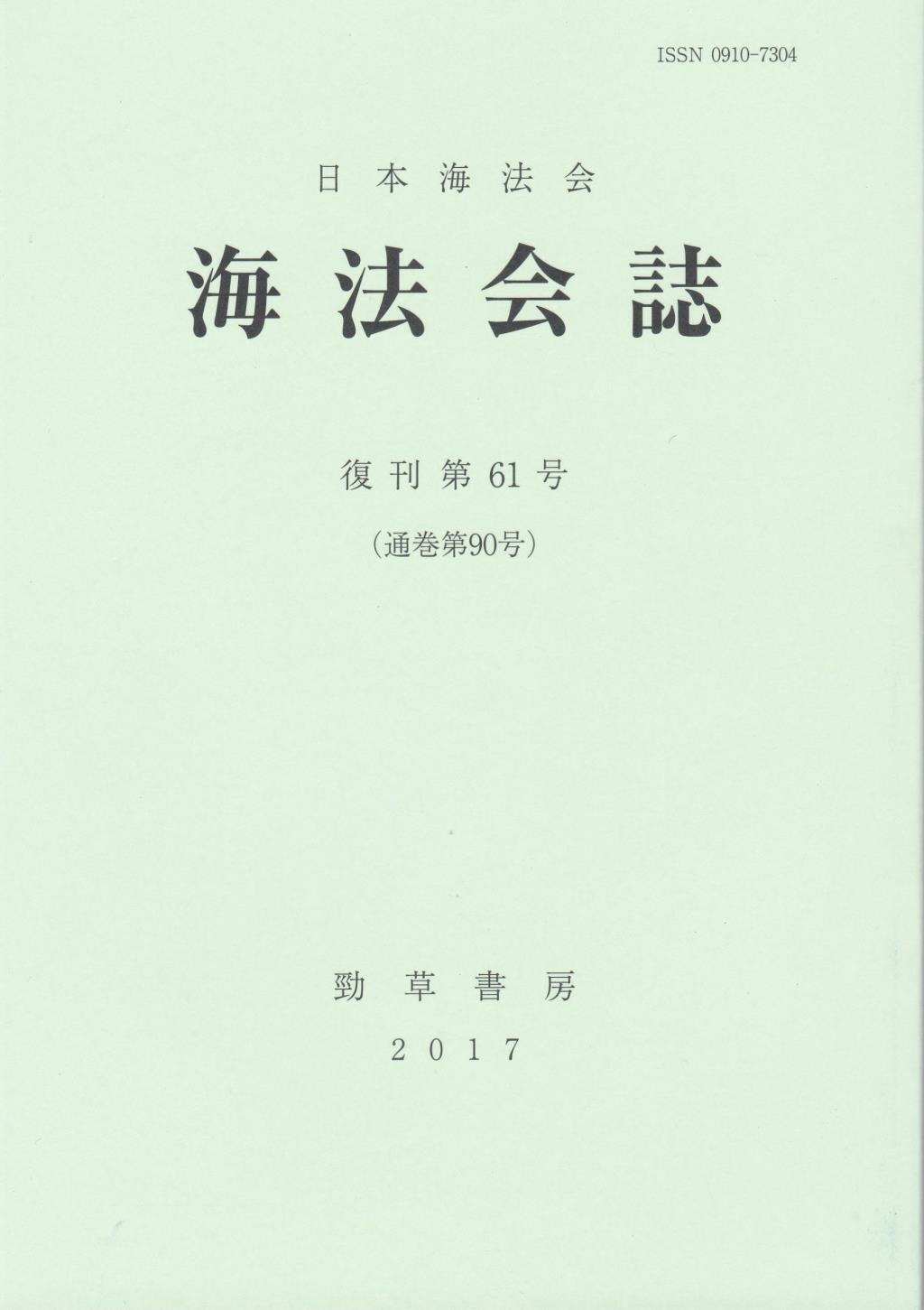 海法会誌　復刊第61号(通巻第90号)