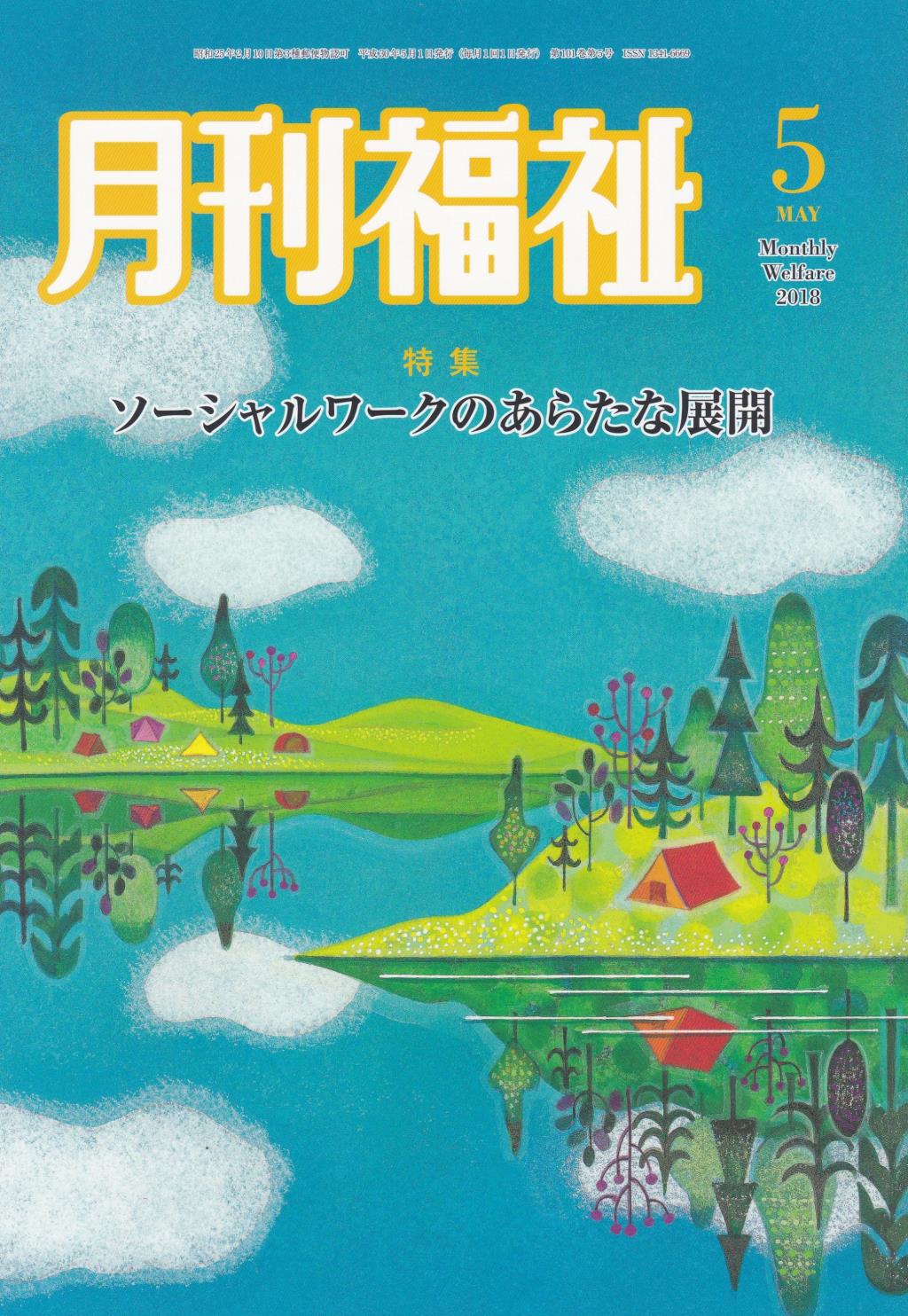 月刊福祉 2018年5月号 第101巻 第5号