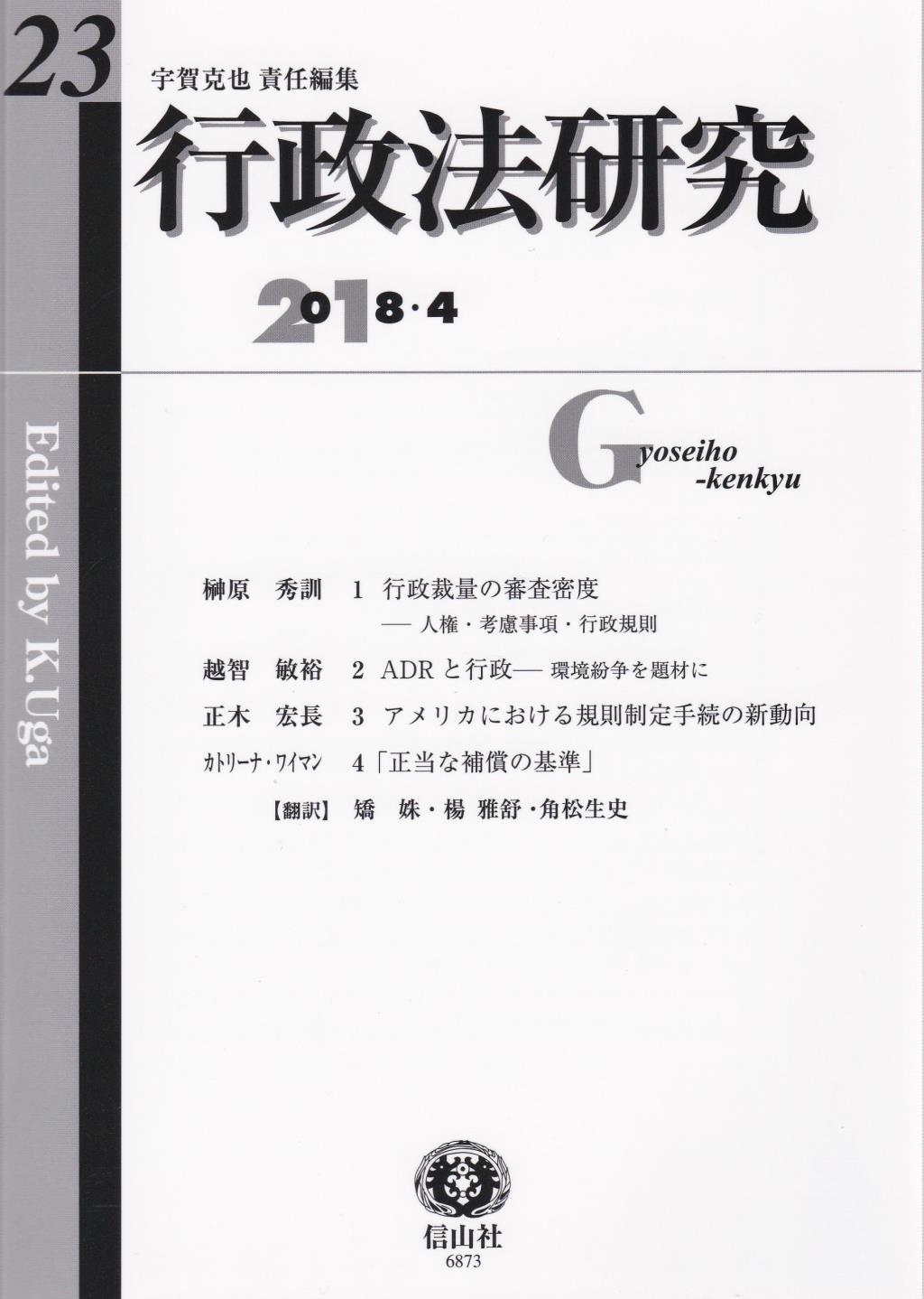 行政法研究　第23号　2018・4