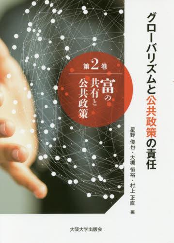グローバリズムと公共政策の責任　第2巻