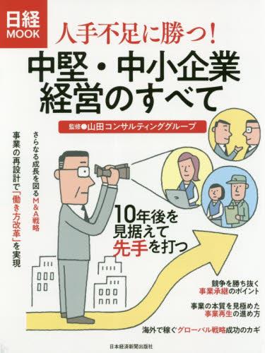 人手不足に勝つ！中堅・中小企業経営のすべて