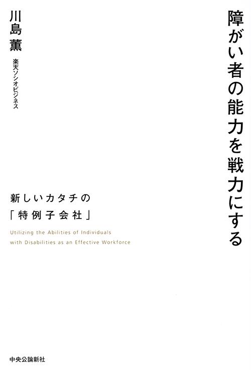 障がい者の能力を戦力にする