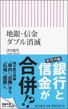 地銀信金ダブル消滅